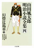 Gentotsuji Bashashita Futaro Yamada Meiji Shosetsu Zenshu 4