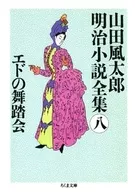 山田風太郎明治小說全集8埃德的舞會