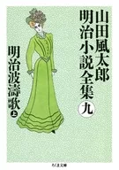 Meiji Hato Utajo Futaro Yamada Meiji Shosetsu Zenshu 9