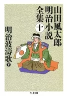 明治波涛歌下山田风太郎明治小说全集10