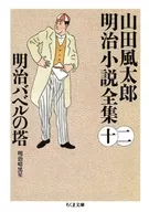 Meiji Babel-no-to Futaro Yamada Meiji Shosetsu Zenshu 12