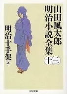 1877手架上山田風太郎明治小說全集13