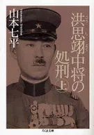 Execution of Lieutenant General Hong Shi-ik / Shichihei Yamamoto