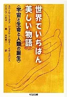 世界上最美丽的故事宇宙、生命和人类