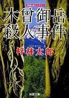 Kiso Mt. Mitake Murder