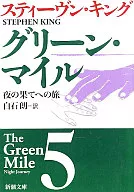 夜の果てへの旅-グリーン・マイル5-