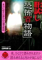 試膽「恐怖百物語」真正發生的身心