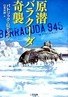 原潜バラクーダ奇襲