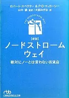 ノードストローム・ウェイ[新版] 絶対に