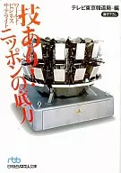 技あり!ニッポンの底力