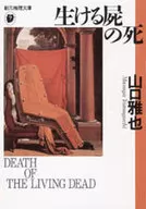 活尸之死