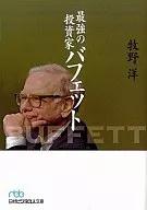 最強の投資家 バフェット