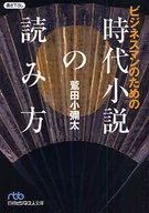 How to read historical novels for businessmen