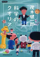 Ken Mogi Qualia of science