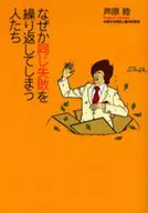 なぜか同じ失敗を繰り返してしまう人たち / 芦原睦