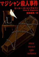 マジシャン殺人事件