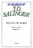 抓住Salinger/伊恩·漢密爾頓
