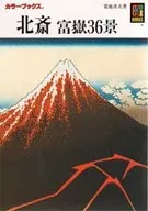 36 vistas del Monte Fuji Hokusai