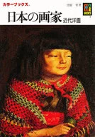 日本の画家 近代洋画 / 原田実