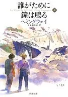 誰がために鐘は鳴る 上