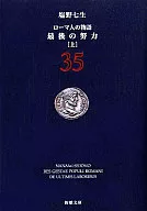 ローマ人の物語35 最後の努力＜上＞