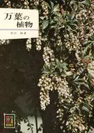 The Plants of Manyo / Osamu Matsuda