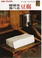 健康を食べる豆腐