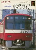 日本の私鉄 京浜急行 / 井上廣和
