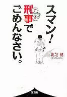 スマン!刑事でごめんなさい。 / 北芝健