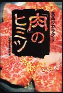 The Secret of Crispy Meat