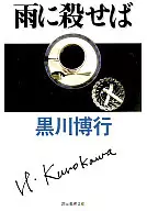 If the rain kills you. Hiroyuki Kurokawa Police Novel Collection