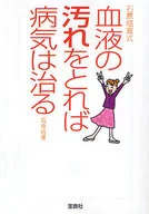 石原結實式 血液の汚れをとれば病気は治る