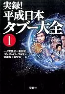 Heisei Japan Tabú Taizen 1