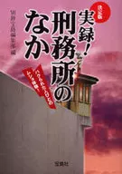 決定版 実録!刑務所のなか