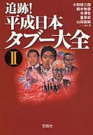 Heisei Japan Taboo Daizen 2