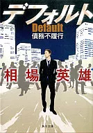 默認-拖欠-