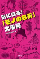 「物的名字」大事典