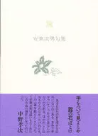 流/安東次男句集