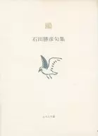 鴎 石田勝彦句集