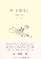原石鼎句集 吉野の花