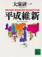 平成維新 / 大前研一