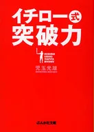 イチロー式 突破力 / 児玉光雄