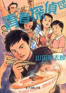 青春探偵団