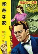 怪奇な家 怪盗ルパン全集 / 南洋一郎