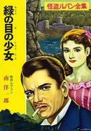緑の目の少女 怪盗ルパン全集 / 南洋一郎