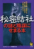 被秘密結社的謎團和陰謀籠罩的書