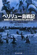 ペリリュー島戦記