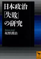 日本政治的研究