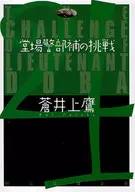堂场警卫的挑战