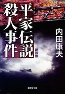 平家伝説殺人事件 新装版